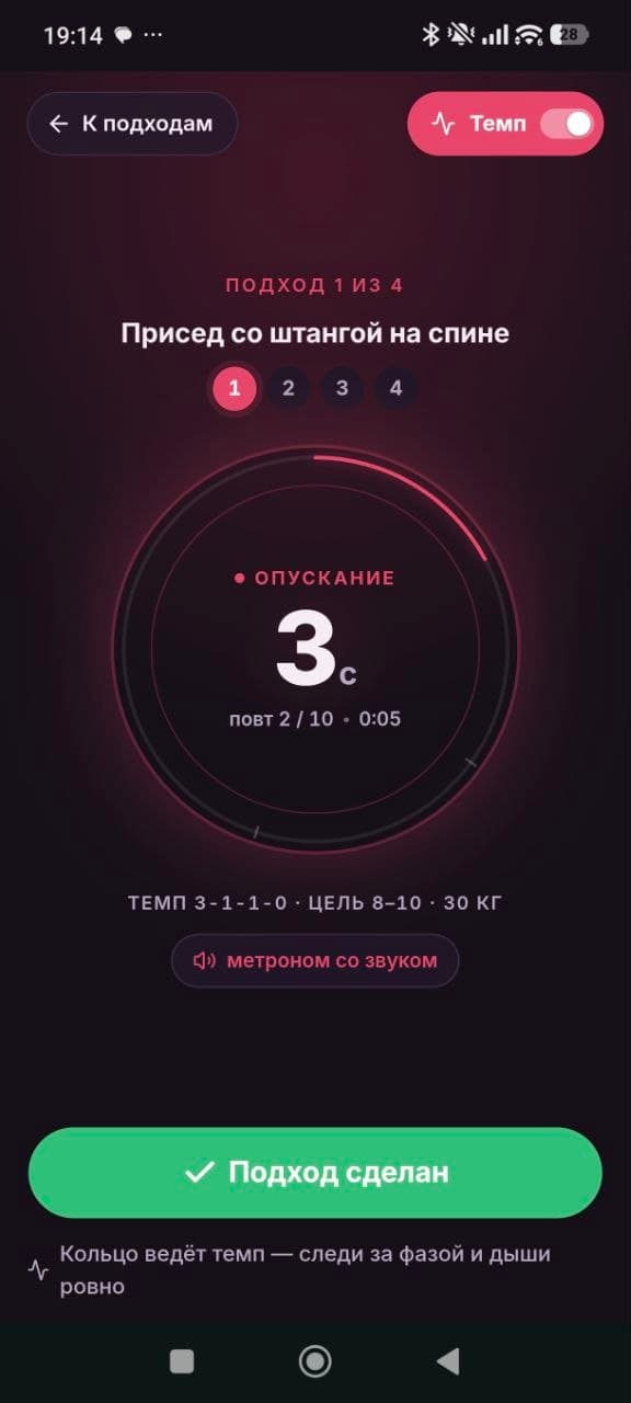 Экран темпа подхода: кольцо ведёт фазу и счёт повторов